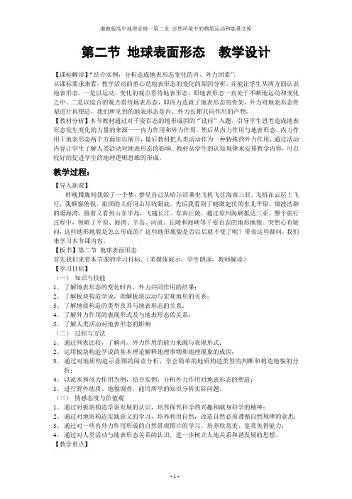 地球表面形态教学设计