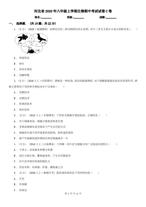 河北省2020年八年级上学期生物期中考试试卷C卷(新版)