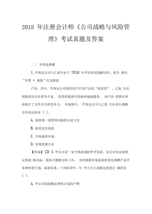 2018年注册会计师《公司战略与风险管理》考试真题及答案
