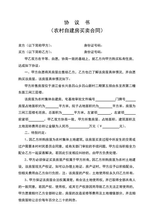 协议书农村自建房买卖合同