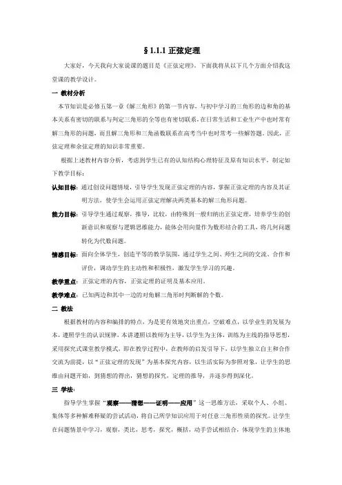 高中正弦定理说课稿