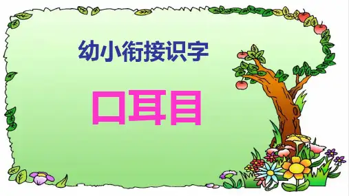 幼小衔接语文识字耳口目
