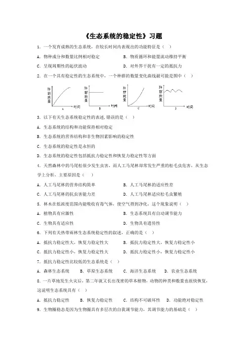 《生态系统的稳定性》习题-1-2