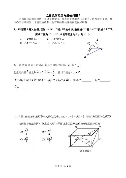 立体几何范围与最值问题