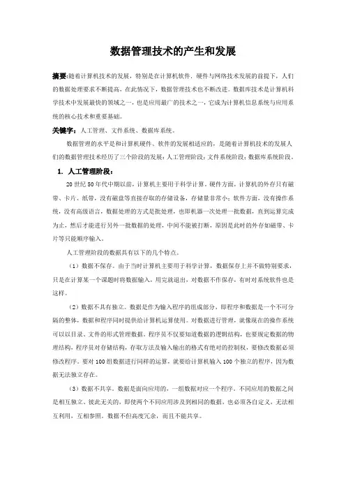 数据管理技术的产生和发展