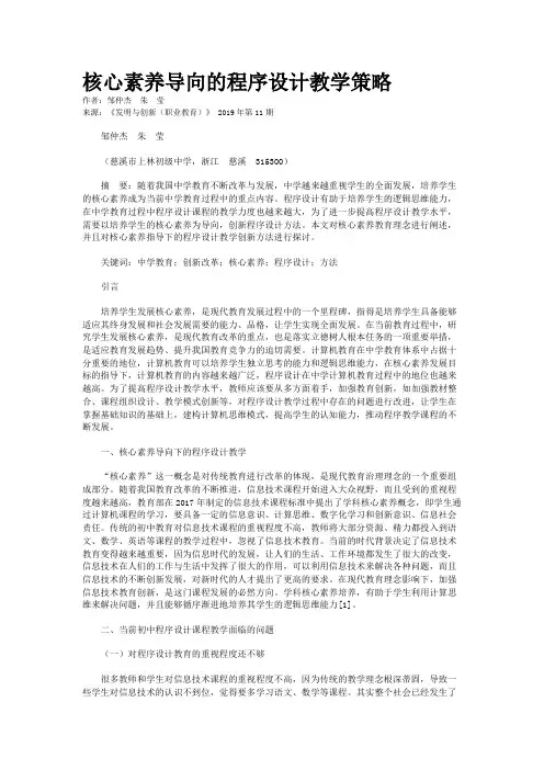 核心素养导向的程序设计教学策略