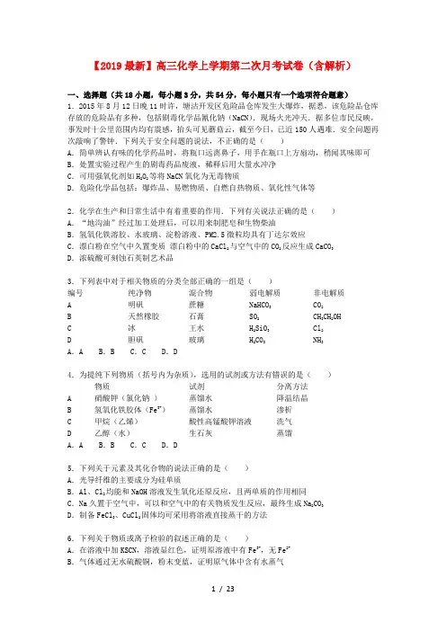 【2019最新】高三化学上学期第二次月考试卷(含解析)