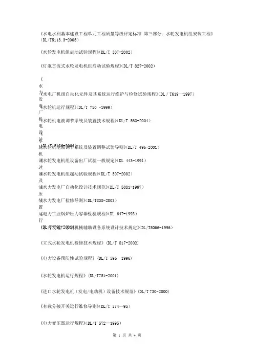 水力水电标准规范DL