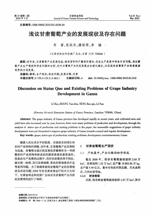 浅议甘肃葡萄产业的发展现状及存在问题