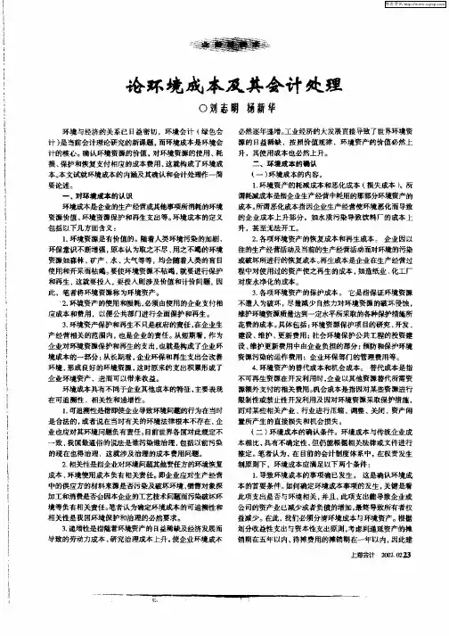 论环境成本及其会计处理