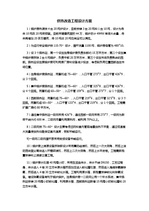 供热改造工程设计方案