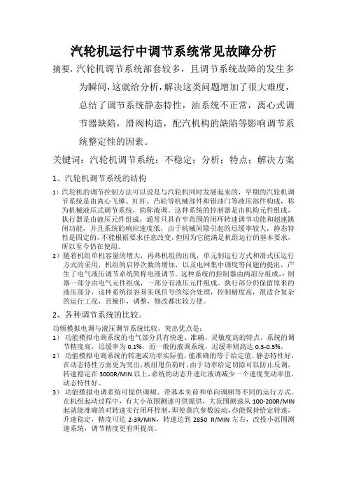 汽轮机运行中调节系统常见故障分析