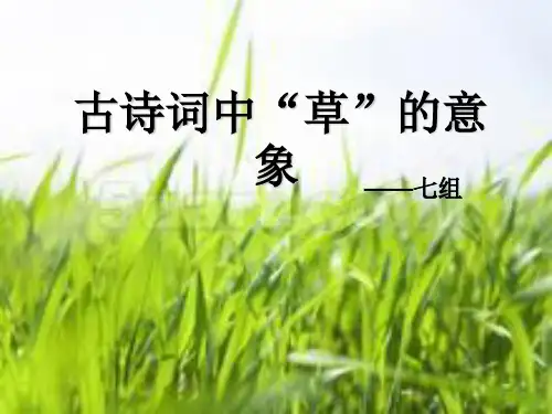 古诗词中草的意象