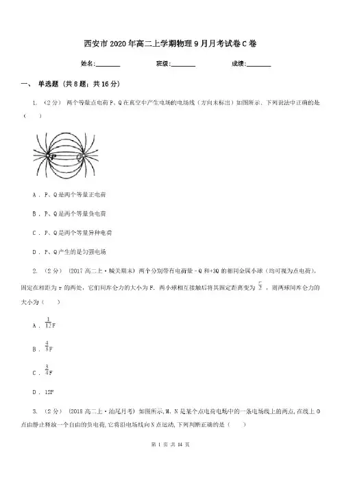 西安市2020年高二上学期物理9月月考试卷C卷