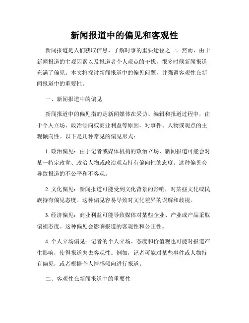 新闻报道中的偏见和客观性