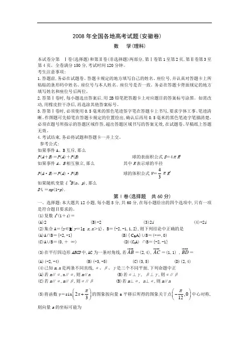 安徽2008年全国各地高考理科数学试题及参考答案及参考答案doc