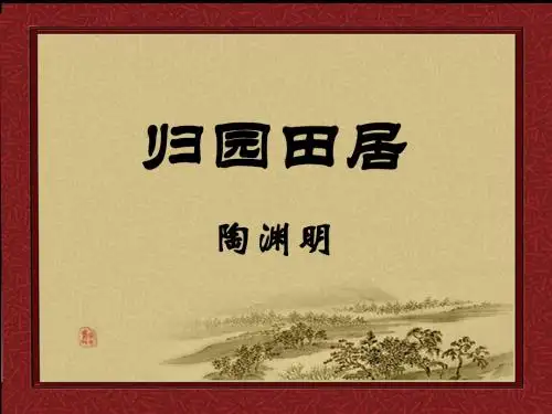 八年级语文下册归田园居
