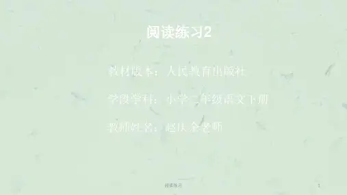 阅读练习课件