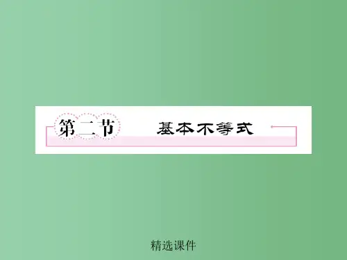 高三数学一轮复习 第七章《不等式》7-2基本不等式精品