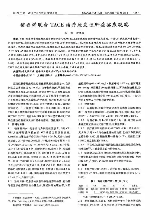 榄香烯联合TACE治疗原发性肝癌临床观察