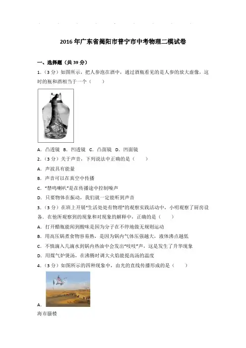 2016年广东省揭阳市普宁市中考物理二模试卷和答案
