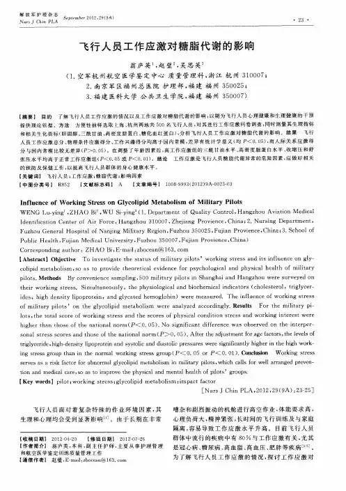 飞行人员工作应激对糖脂代谢的影响