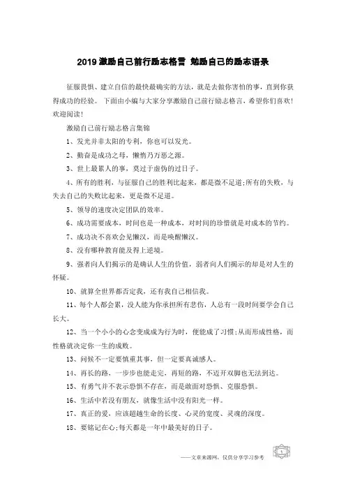 2019激励自己前行励志格言 勉励自己的励志语录