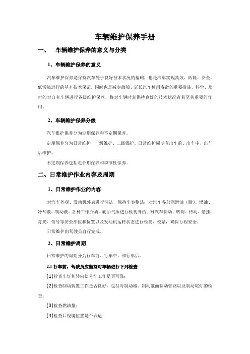车辆维护保养手册