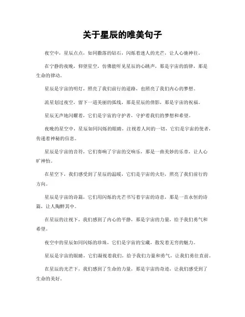 关于星辰的唯美句子