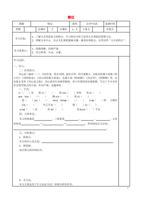 江苏省盐城市东台苏东双语学校八年级语文下册第21课《错过》学案(无答案)(新版)苏教版