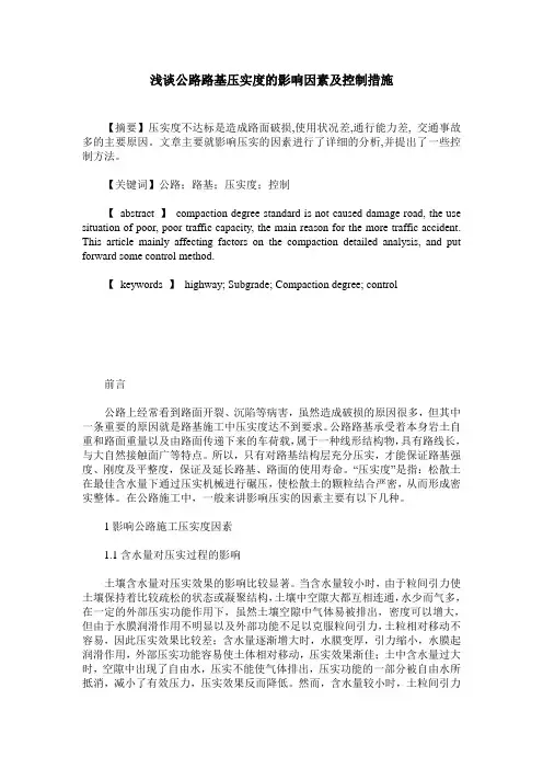 浅谈公路路基压实度的影响因素及控制措施
