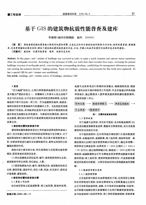 基于GIS的建筑物抗震性能普查及建库