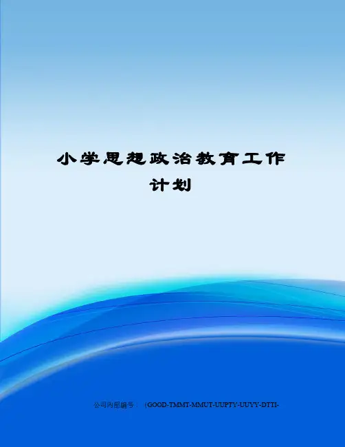 小学思想政治教育工作计划