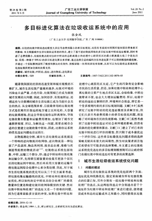 多目标进化算法在垃圾收运系统中的应用