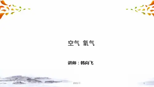 临场实战提分技巧第一讲：空气氧气课件(中考化学复习)