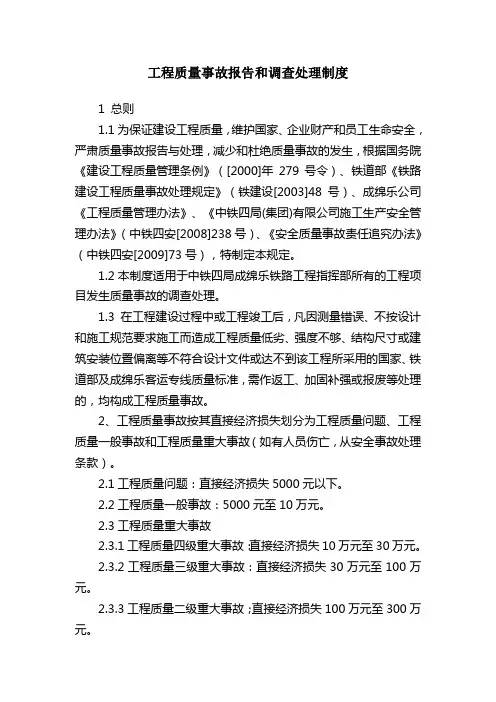 工程质量事故报告、调查处理制度