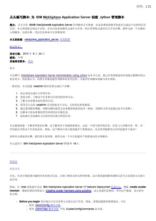 为 IBM WebSphere Application Server 创建 Jython 管理脚本