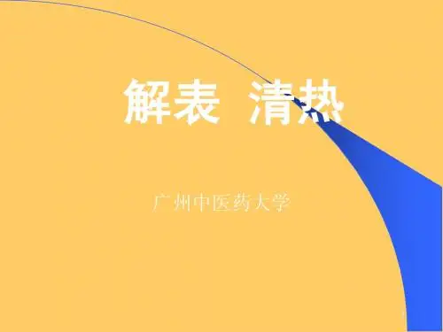 解表--清热中药