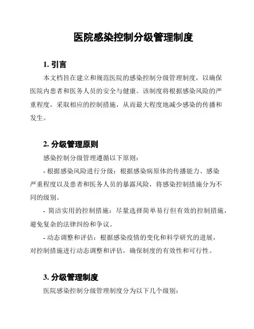 医院感染控制分级管理制度