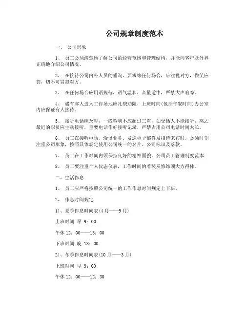 公司规章制度范本与员工守则