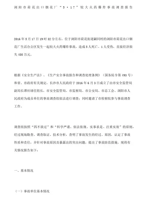 浏阳市荷花出口烟花厂“5·7”较大火药爆炸事故调查报告