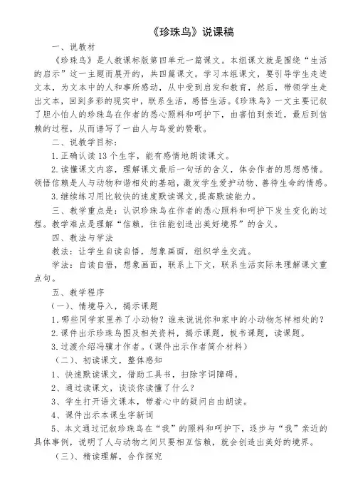 《珍珠鸟》说课稿