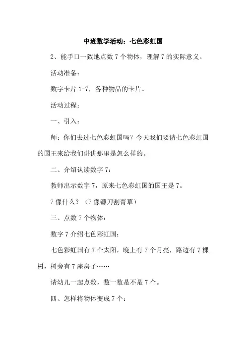 中班数学活动：七色彩虹国