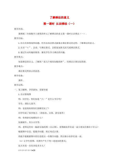 二年级数学上册 了解乘法的意义教案 冀教版