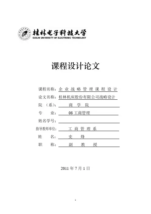 企业战略管理课程设计报告