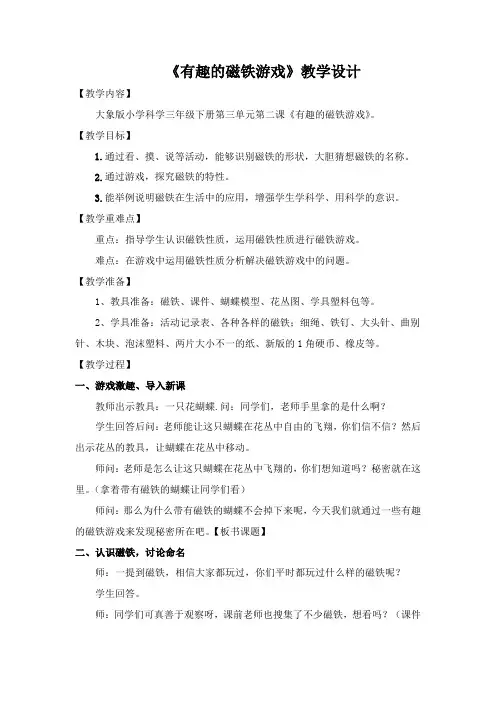 大象版科学三年级下《有趣的磁铁游戏》教学设计
