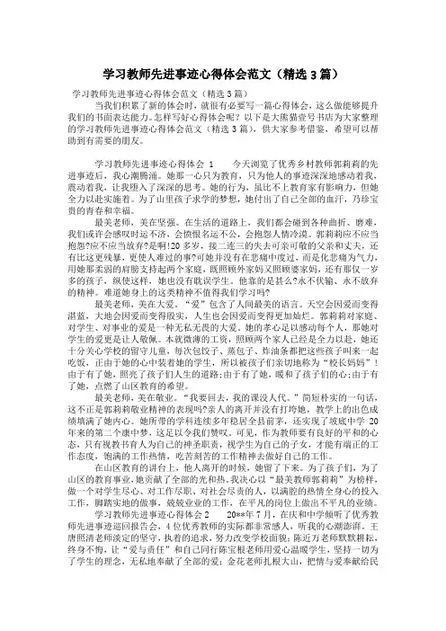 学习教师先进事迹心得体会范文(精选3篇)
