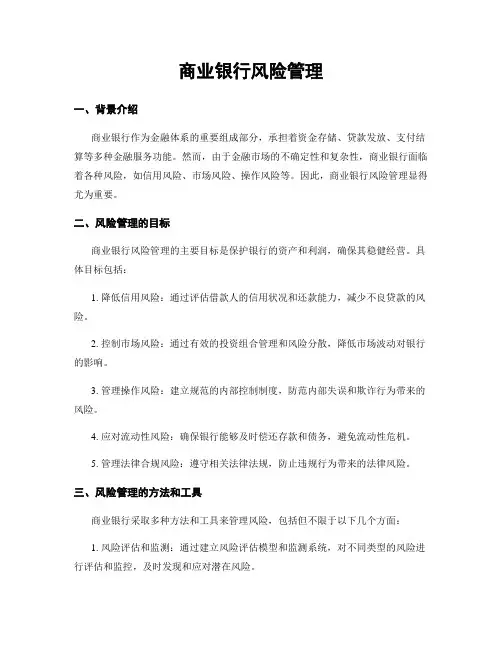 商业银行风险管理