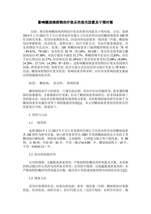 影响糖尿病药物治疗依从性相关因素及干预对策