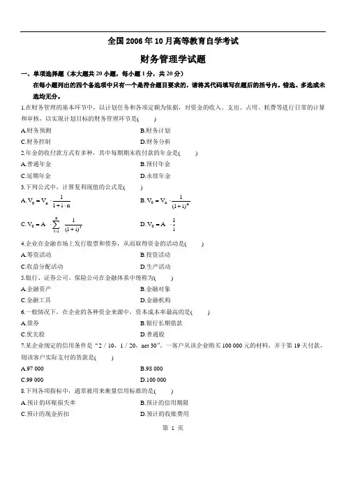2006年10月全国自考财务管理学试题与答案